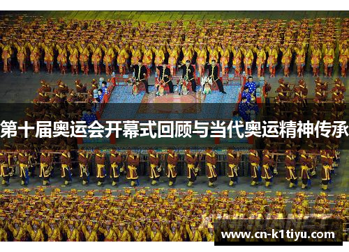第十届奥运会开幕式回顾与当代奥运精神传承